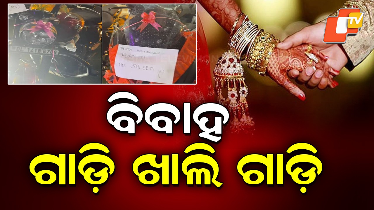 Internet Shocked: ବିବାହରେ ଉପହାର ବର୍ଷା, ମଧ୍ୟସ୍ଥିଙ୍କୁ ବି ମିଳିଲା ଗାଡ଼ି...ଭାଇରାଲ ହେଉଛି ଭିଡିଓ