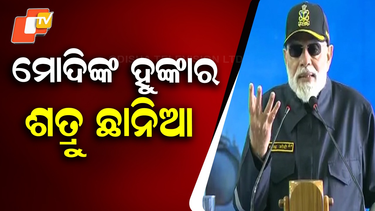 India's Naval Strength: ପାକିସ୍ତାନକୁ ଛିଗୁଲାଇଲେ ମୋଦି , କହିଲେ ବ୍ରହ୍ମୋସ୍ ନାଁରେ କିଛି ଲୋକ ଭୟରେ ଥରୁଛନ୍ତି
