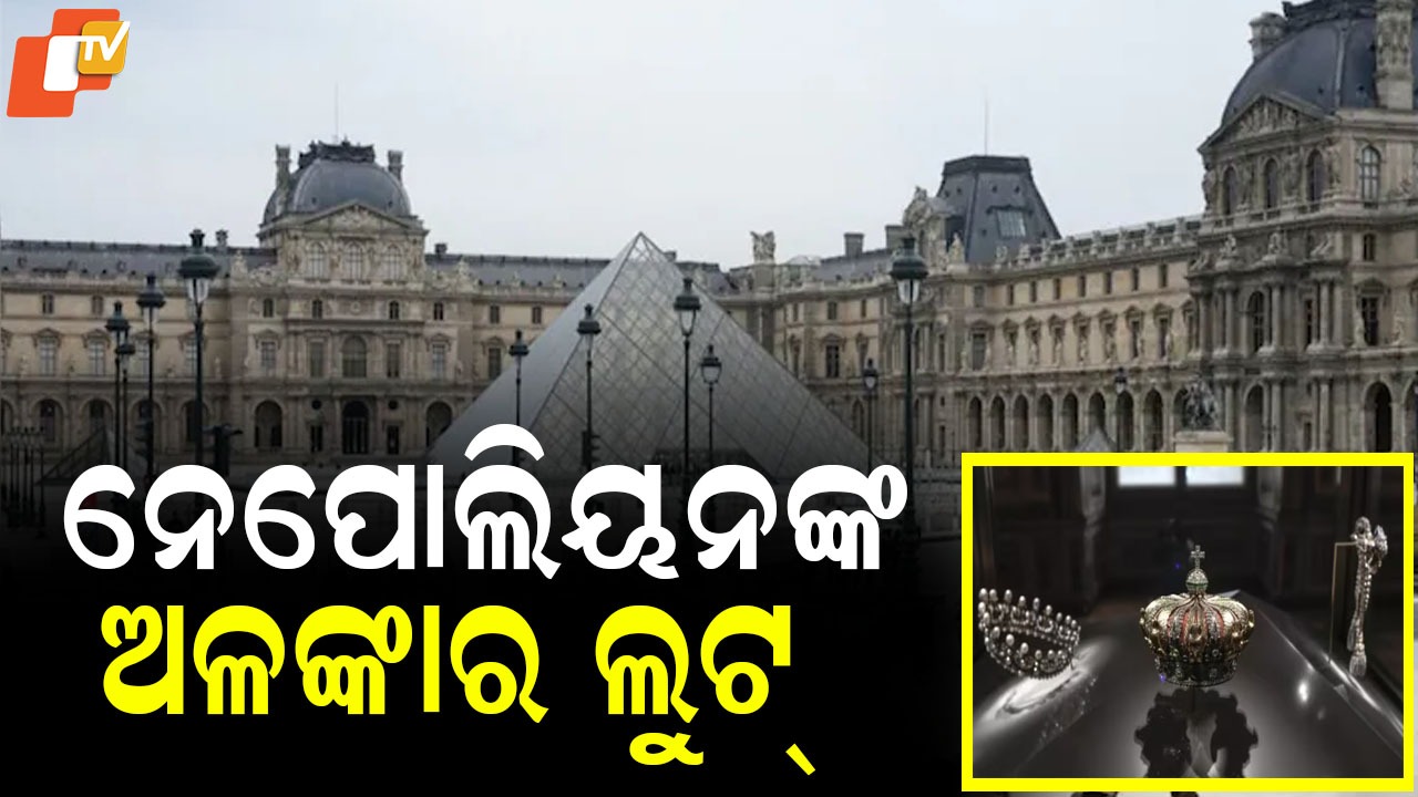 Louvre Heist: ଚୋରି କରିନେଲେ ନେପୋଲିୟନଙ୍କ ମୂଲ୍ୟବାନ ଅଳଙ୍କାର, ୭ ମିନିଟରେ ବଡ ଡକାୟତି