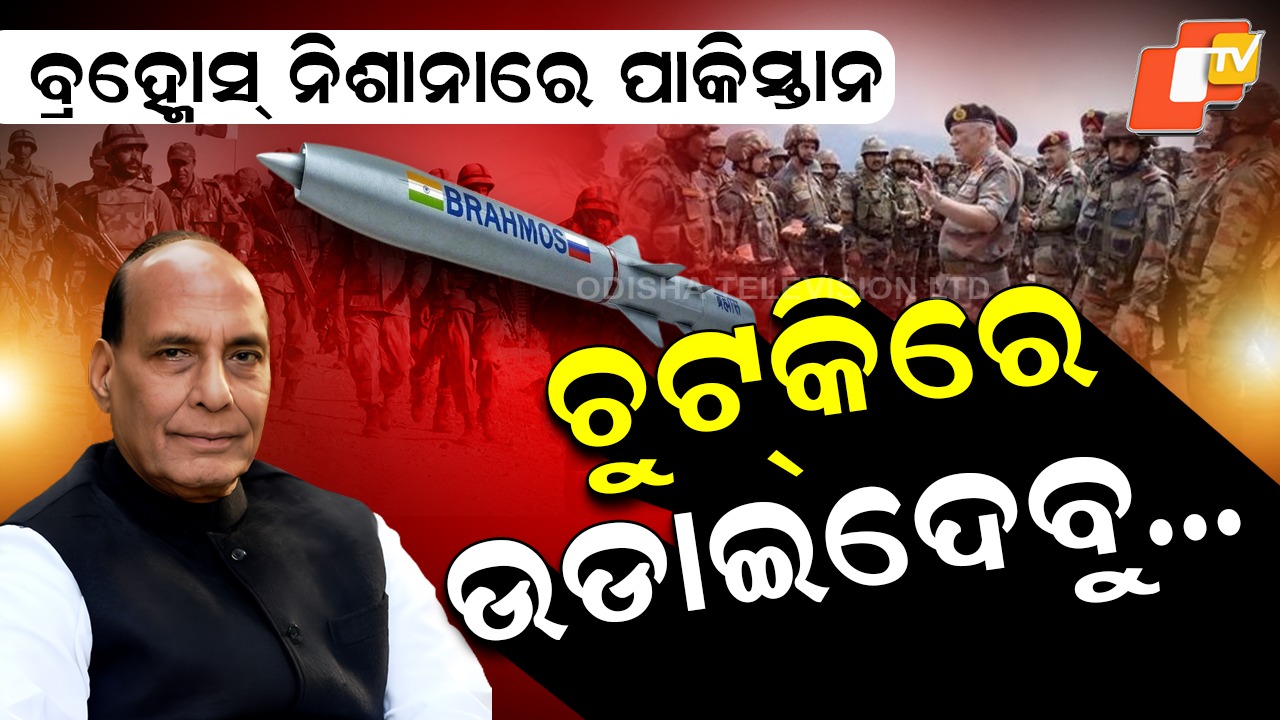 Defence Minister: ପାକିସ୍ତାନର ପ୍ରତିଟି ଇଞ୍ଚ ବ୍ରହ୍ମୋସ ରେଞ୍ଜରେ...ଗୋଟିଏ ଭୁଲ , ପୂରା ଦେଶ ଛାରଖାର୍