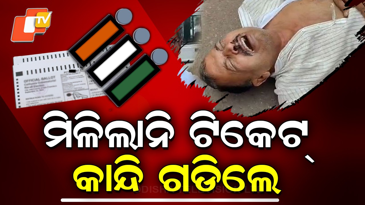 RJD Ticket Aspirant: : ଟିକେଟ୍ ନ ମିଳିବାରୁ ଭୋ… ଭୋ… କାନ୍ଦିଲେ,  ଭିଡିଓ ଏବେ ଭାଇରାଲ୍