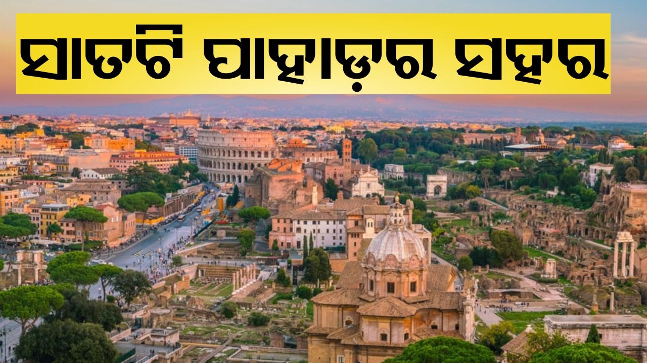 City Of Seven Hills : କେଉଁ ସହରକୁ କୁହାଯାଏ ସାତଟି ପାହାଡ଼ର ସହର