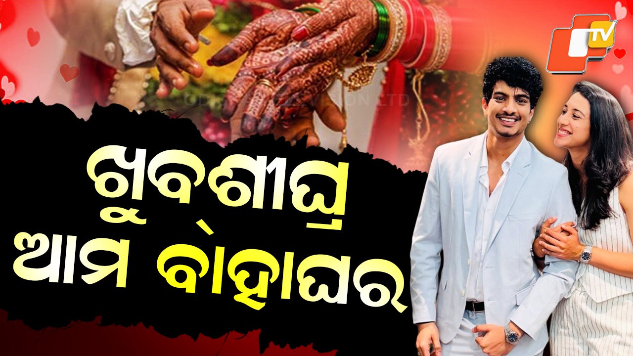 Smriti Mandhana and Palash Muchhal Marriage: ବାଜିବ ସାହାନାଈ, ବୋହୂ ସାଜିବେ ସ୍ମୃତି ମନ୍ଧାନା