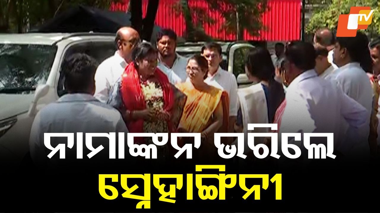 Nuapada bypoll: ନୂଆପଡ଼ା ଉପନିର୍ବାଚନ: ନାମାଙ୍କନ ଦାଖଲ କଲେ ବିଜେଡି ପ୍ରାର୍ଥୀ