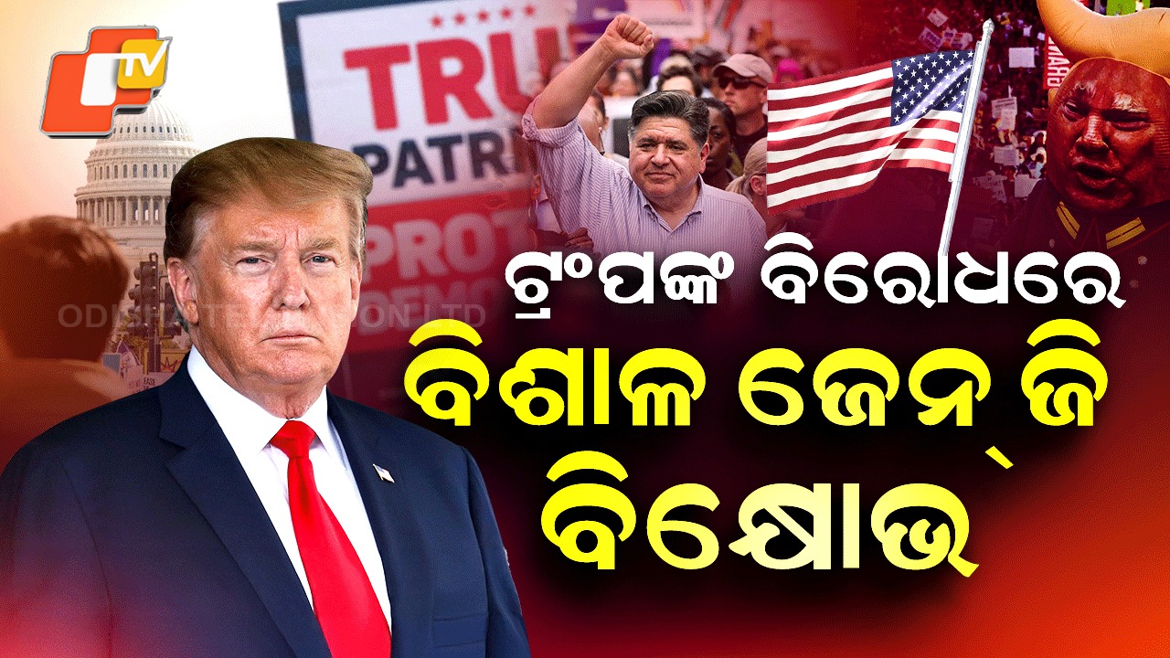 Protest Against Donald Trump : ଚାଲିଯିବ କି ଆମେରିକା ରାଷ୍ଟ୍ରପତିଙ୍କ ଗାଦି ? ମାତିଲେଣି ଜେନ୍ ଜି