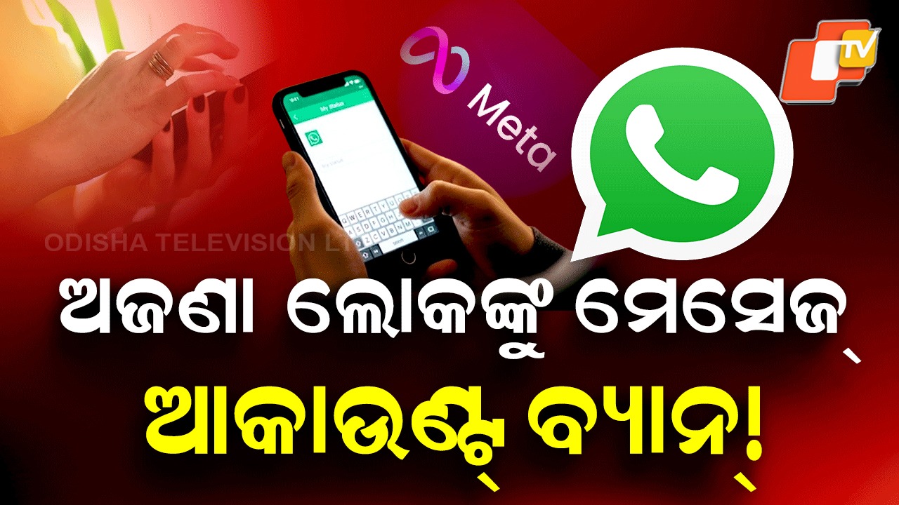 WhatsApp: ଆଉ ପଠାଇ ପାରିବେନି ଅଜଣା ଲୋକଙ୍କୁ ମେସେଜ୍ , ବ୍ୟାନ୍ ହେବ ଆକାଉଣ୍ଟ୍‌ !