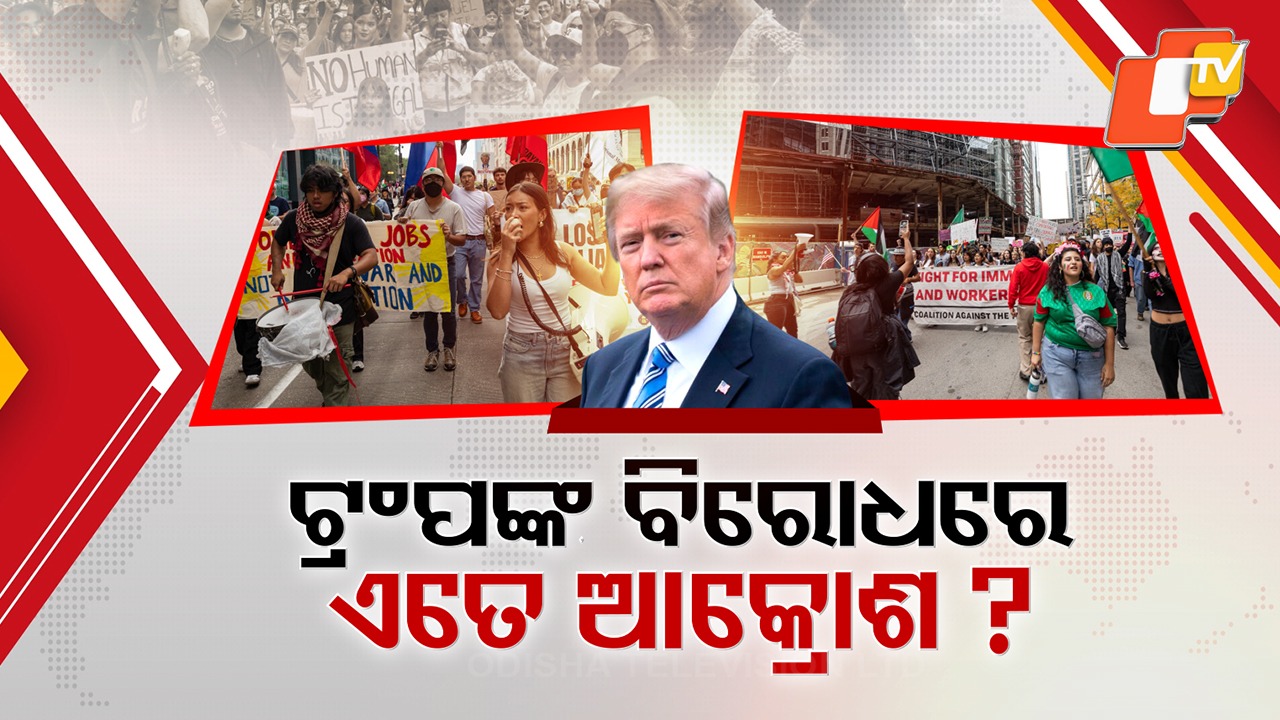 ‘No Kings’ Rally: ଟ୍ରମ୍ପଙ୍କ ବିରୋଧରେ ଏକାଠି ହେଲା ଆମେରିକା; ଆନ୍ଦୋଳନକାରୀଙ୍କ ଉପରେ କଲେ କାଦୁଅ ବର୍ଷା କଲେ ରାଷ୍ଟ୍ରପତି