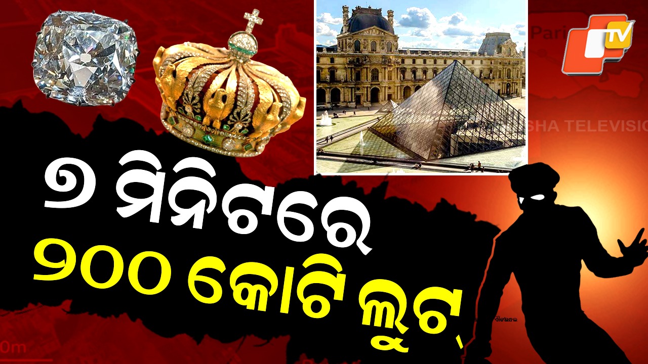 Paris Louvre Museum: ୭ ମିନିଟରେ ଲୁଟିନେଲେ ୨୦୦ କୋଟି, ଫିଲ୍ମ ଷ୍ଟାଇଲରେ ପଶିଲେ...ସ୍କୁଟରରେ ଫେରାର୍ ହେଲେ