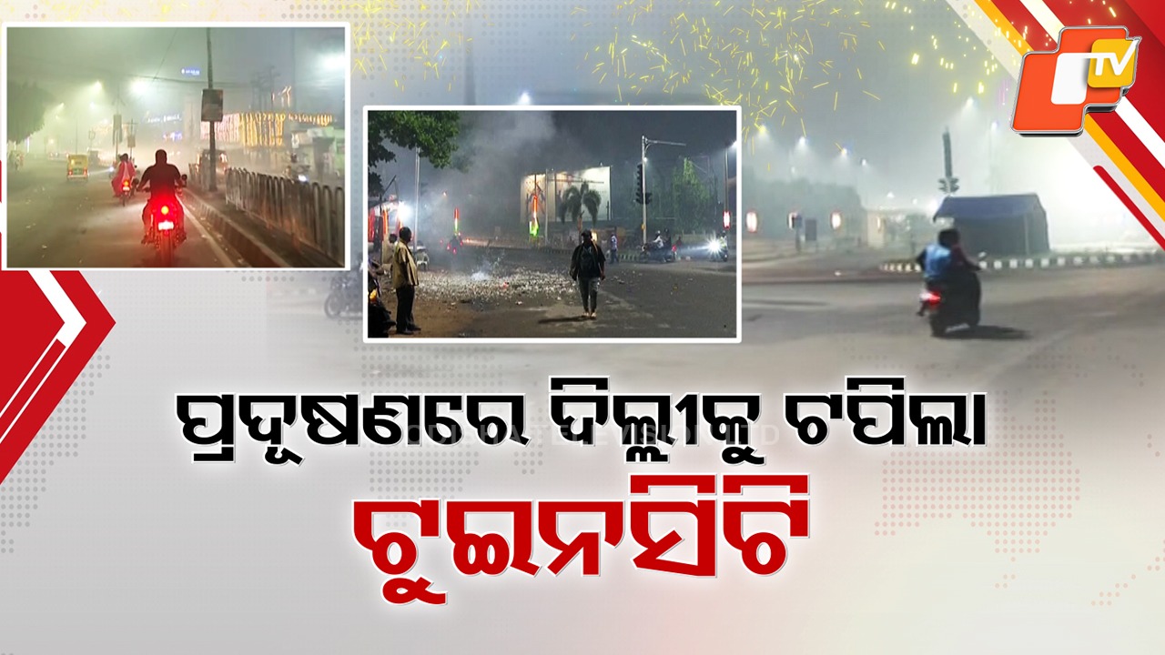 Diwali Smoke Pushes AQI to Dangerous Levels: କଟକଣାକୁ ଫୁ କରି ଢୋ ଢା ଫୁଟାଇ ଚାଲିଲେ ବାଣ, ଦୀପାବଳିରେ ରାଜଧାନୀ ଦିଲ୍ଲୀକୁ ଟପିଗଲା ଟ୍ବିନିସିଟିର AQI