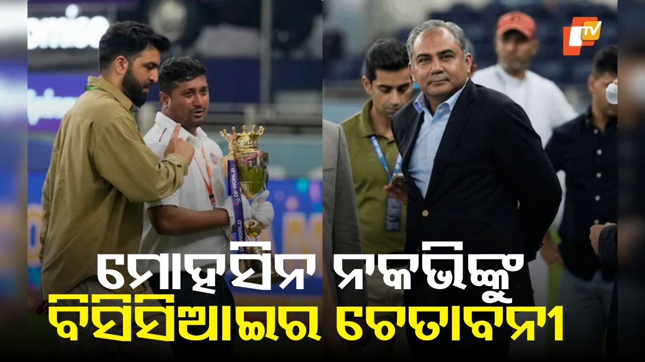 Asia Cup Trophy: ଏସିଆ କପ୍ ଟ୍ରଫି ନଫେରାଇଲେ, ପସ୍ତେଇବେ ନକଭି