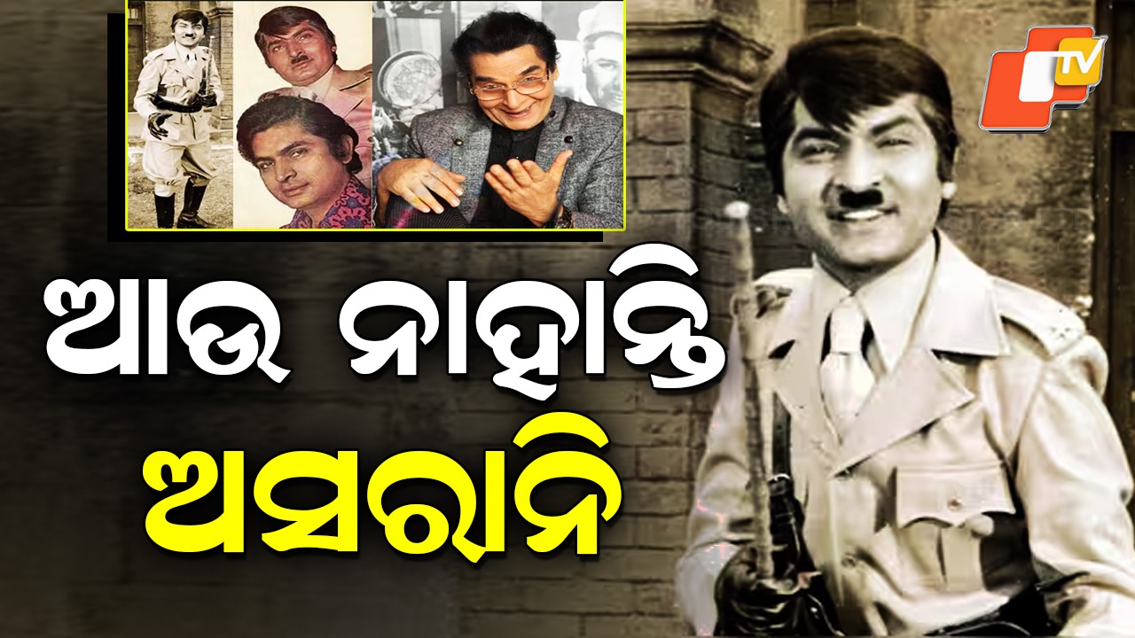 Asrani Passes Away: ଅଭିନେତା ଗୋବର୍ଦ୍ଧନ ଅସରାନିଙ୍କ ପରଲୋକ, ୩୫୦ରୁ ଅଧିକ ସିନେମାରେ କରିଛନ୍ତି ଅଭିନୟ