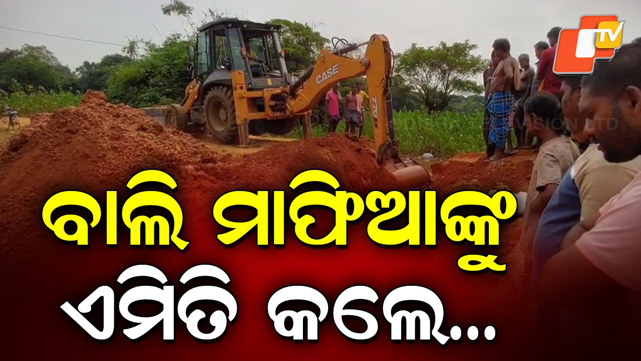 Villagers Block Sand Mafia: ବାଲି ମାଫିଆଙ୍କୁ ଗ୍ରାମବାସୀଙ୍କ ଚେକ୍ , ରାସ୍ତା ଖୋଳି ଦେଲେ