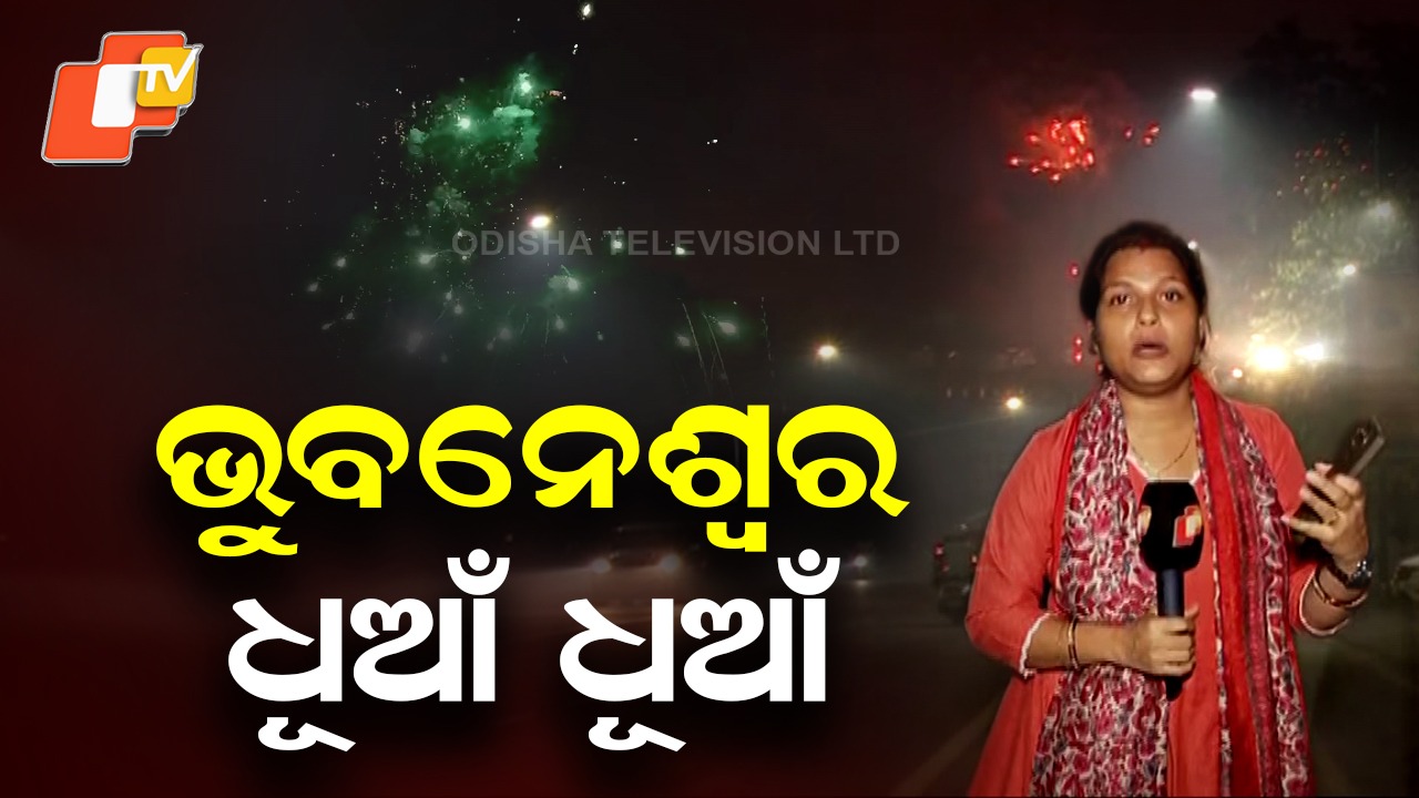 Smoke Covers Bhubaneswar: ଫୁଟିଲା ବାଣ, ବିଗିଡ଼ିଲା ପରିବେଶ... ଚାରିଆଡ଼େ ଧୂଆଁ ଧୂଆଁ