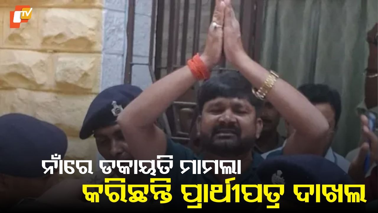 Bihar Election: ନାମାଙ୍କନ ଦାଖଲ କଲେ ପ୍ରାର୍ଥୀ, ଏହି କାରଣ ଦର୍ଶାଇ ସିଧା ଉଠାଇନେଲା ପୋଲିସ