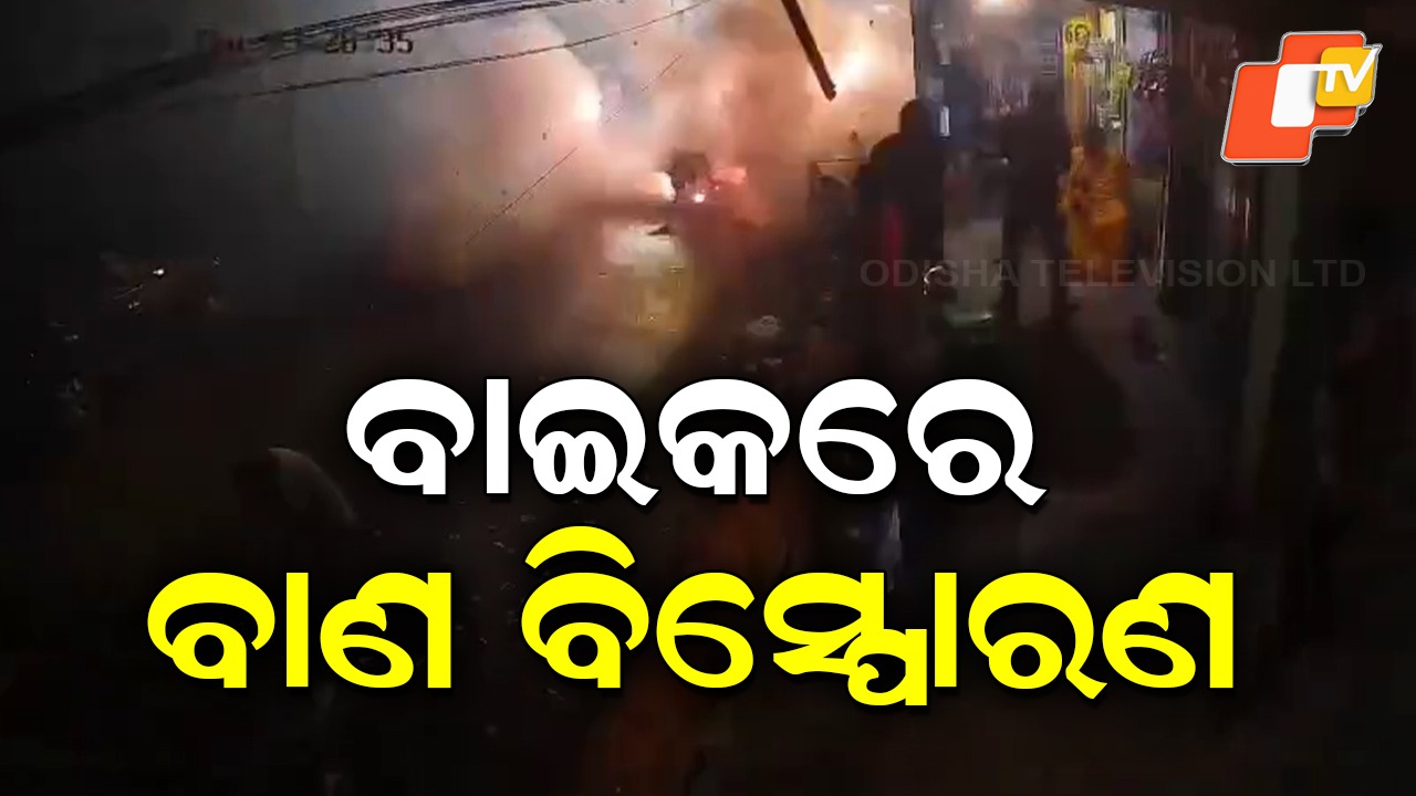 Cuttack Bike Explosion: ବାଇକରେ ବାଣ ବିସ୍ଫୋରଣ LIVE ,  ଜଳି ପୋଡ଼ି ପାଉଁଶ ହେଇଗଲା