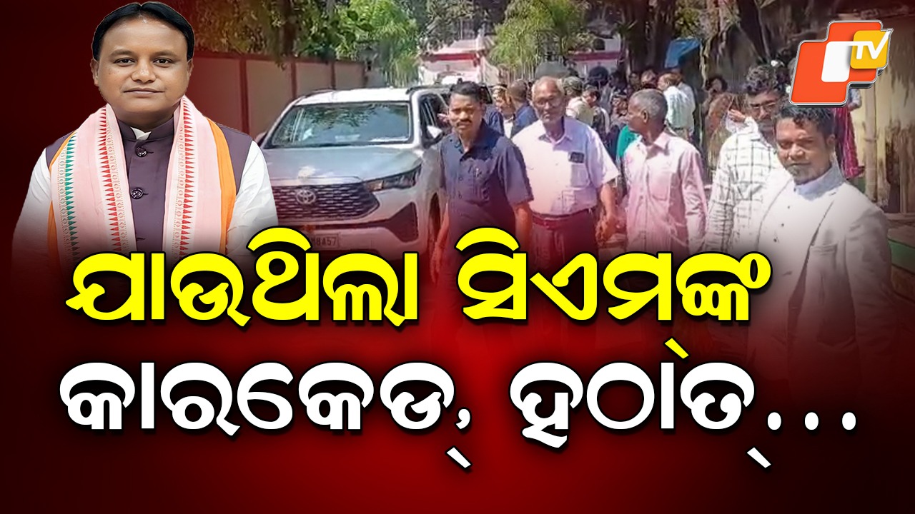 CM Mohan Majhi: ରାସ୍ତାରେ ଅଟକି ଅଭିଯୋଗ ଶୁଣିଲେ ମୁଖ୍ୟମନ୍ତ୍ରୀ