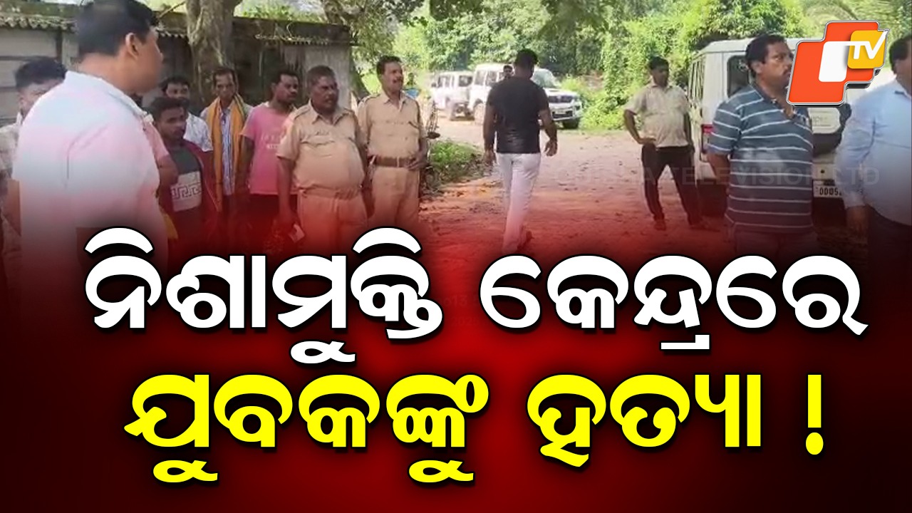 Suspicious Death: ନିଶାରୁ ମୁକ୍ତ ହେବା ପାଇଁ ଆସିଥିଲେ, ଶବ ପାଲଟିଗଲେ...ହତ୍ୟା ଅଭିଯୋଗ ଆଣିଲେ ପରିବାର ଲୋକ