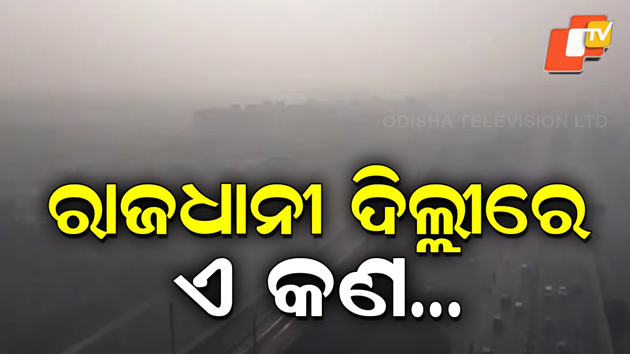 Delhi Air Quality: ଲାଗୁ ହେଲା ଗ୍ରାପ୍-୨ କଟକଣା , ବିଷାକ୍ତ ହେଲା ରାଜଧାନୀ ଦିଲ୍ଲୀର ବାୟୁ