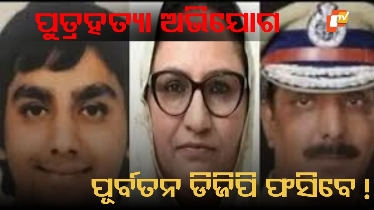 Ex-DGP Booked: ବୋହୂ ସହ ଅବୈଧ ସମ୍ପର୍କ! ପୁଅ ହତ୍ୟା ଅଭିଯୋଗରେ ପୂର୍ବତନ ଡିଜିପିଙ୍କ ନାଁରେ କେସ୍