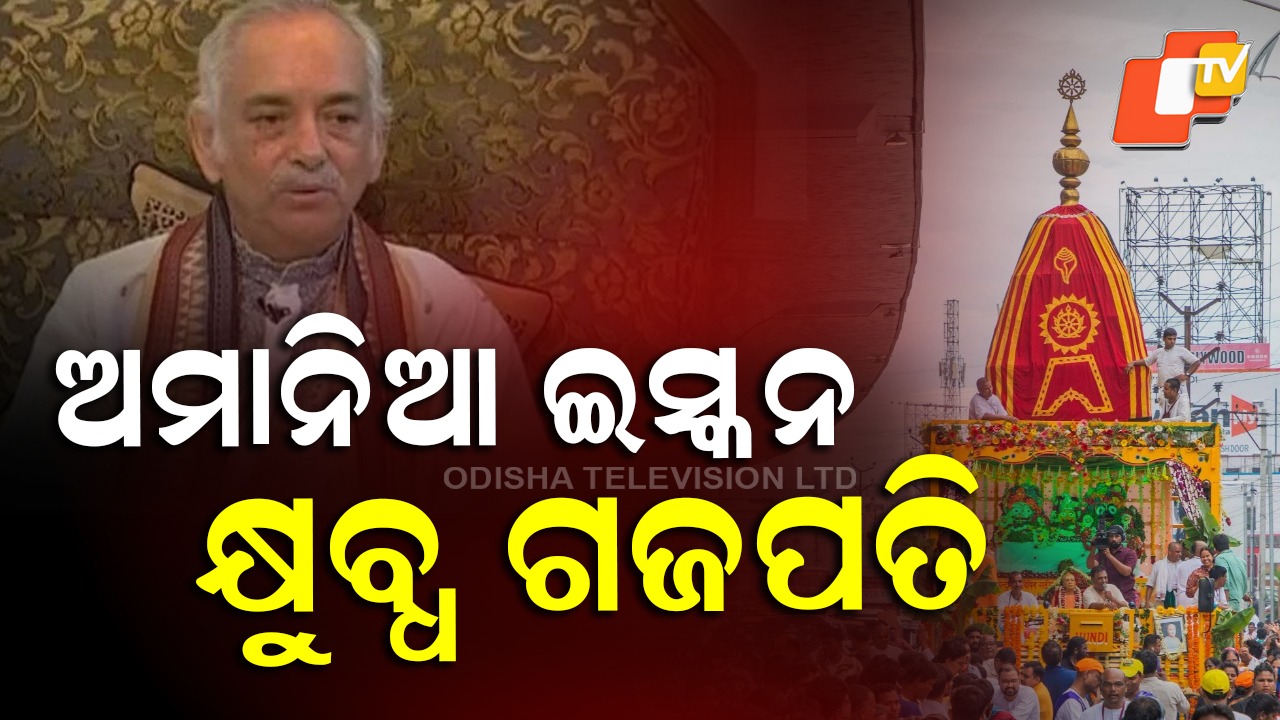 Gajapati Suggests Review of Founding Principles: ଅରାଜି ହେଉଛି ଇସ୍କନ, ସିଦ୍ଧାନ୍ତର ପୁନର୍ବିଚାର ପାଇଁ ଦିଗଦର୍ଶନ ଦେଲେ ଗଜପତି