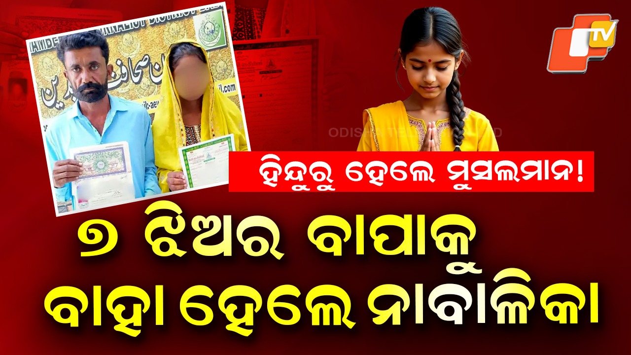 Minor Girl In Pak: ଧର୍ମ ପରିବର୍ତ୍ତନ କଲେ, ୭ ଝିଅର ବାପାକୁ ବାହା ହେଲେ