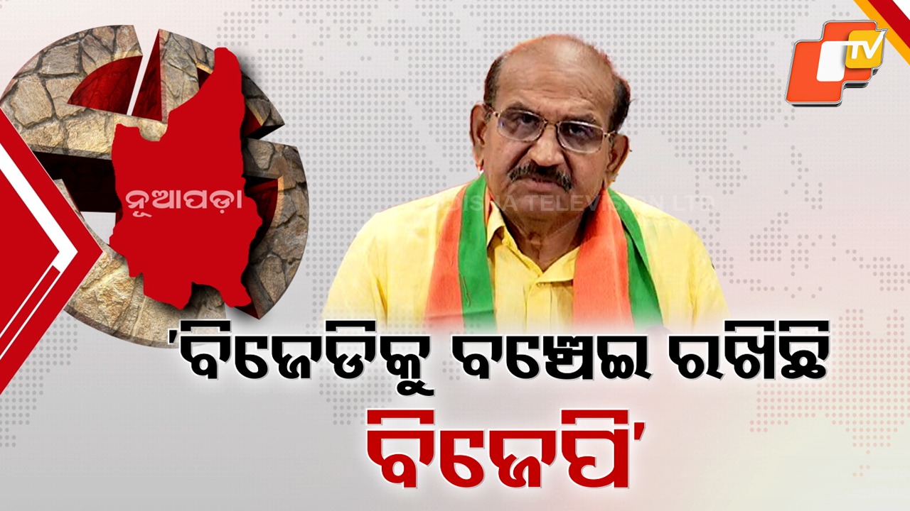Nuapada ByPoll Heat: ବିଗ୍ ଫାଇଟ୍ ପୂର୍ବରୁ ତେଜିଲା ବୟାନଯୁଦ୍ଧ , ଜୟନାରାୟଣ ମିଶ୍ରଙ୍କ ସଂଘାତିକ ବୟାନ