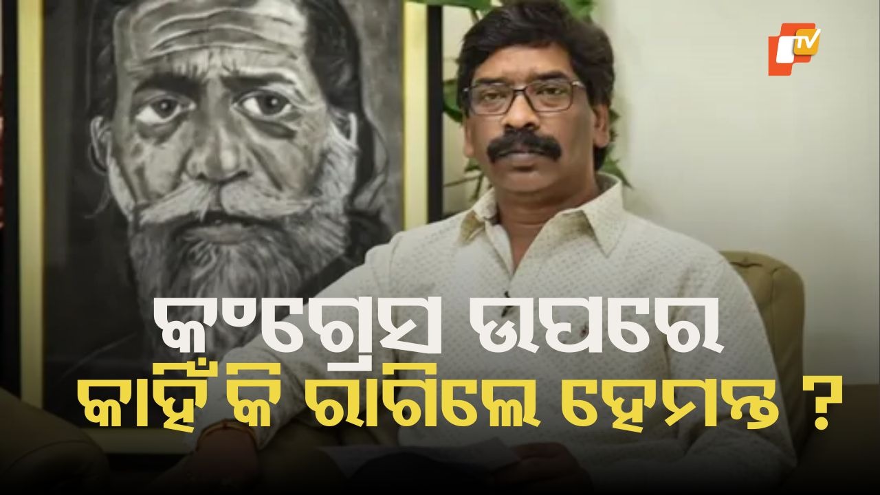JMM Snubs Congress-RJD in Bihar: ହେମନ୍ତ ସୋରେନଙ୍କ ଜେଏମଏମ ବିହାର ନିର୍ବାଚନରୁ ଓହରିଲା,  କଂଗ୍ରେସ-ଆରଜେଡିକୁ ଠିକଣା ଜବାବ ଦେବାକୁ ଦେଲା ଧମକ