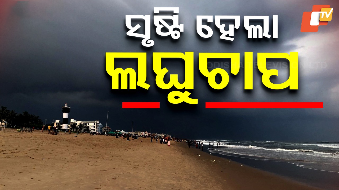 Low Pressure Area Forms : ବଙ୍ଗୋପସାଗରରେ ସୃଷ୍ଟି ହେଲା ଲଘୁଚାପ, ୩୬ ଘଣ୍ଟାରେ ଅବପାତ