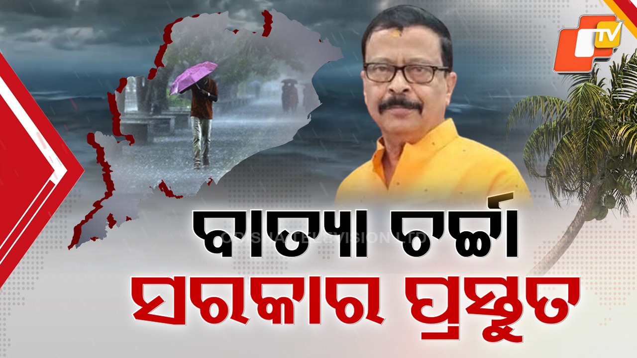 Continuous Rain Forecasted: ସପ୍ତାହେ ଯାଏଁ ବର୍ଷା ନେଇ ପାଣିପାଗ ବିଭାଗର ୱାର୍ଣ୍ଣିଂ, ପଛକୁ ପଛ ୩ ଲଘୁଚାପ ନେଇ ପାଣିପାଗ ବିଜ୍ଞାନୀଙ୍କ ପୂର୍ବାନୁମାନ