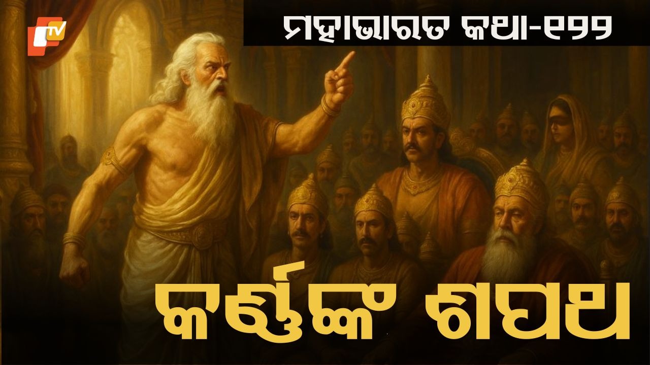 Karna Renounces His Weapons: ଧୃତରାଷ୍ଟ୍ରଙ୍କ ବିଳାପ ଓ ଅଭିମାନରେ କର୍ଣ୍ଣଙ୍କ ଅସ୍ତ୍ରତ୍ୟାଗ କଥା