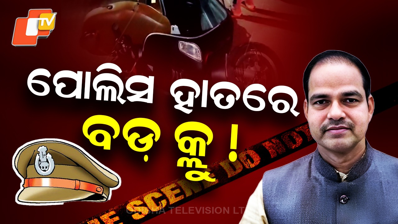 Brahmapur Lawyer Murder Case: ଆଇନଜୀବୀ ପୀତବାସ ପଣ୍ଡା ହତ୍ୟା ମାମଲା, ଜଣେ ରାଜନେତାଙ୍କୁ ପୋଲିସ ଉଠାଇ ନେଇଥିବା ସୂଚନା