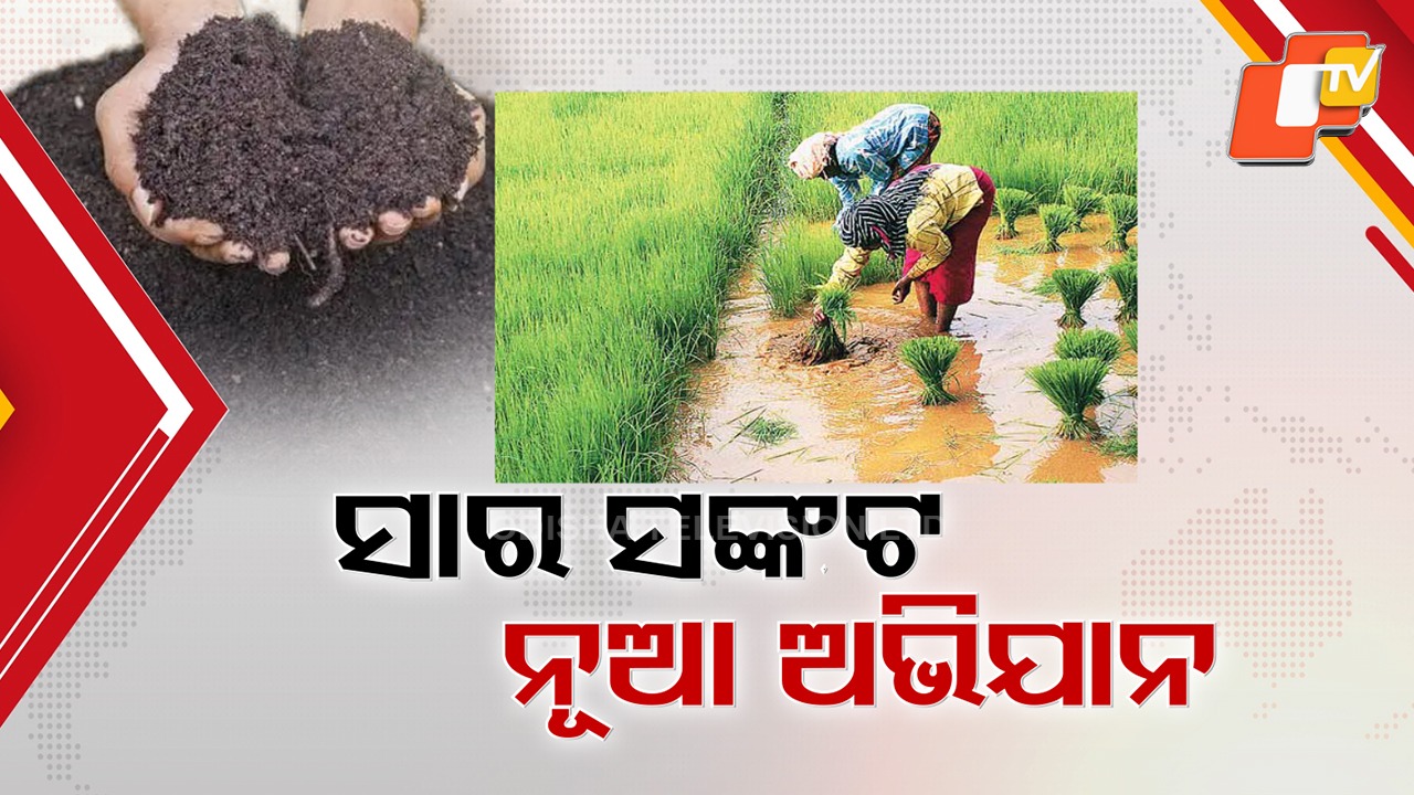 ‘Dharti Mata Bachao’ Campaign to Tackle Fertilizer Crisis: ରାଜ୍ୟରୁ ହଟିବ ସାର ସଙ୍କଟ, ଆରମ୍ଭ ହେବ କେନ୍ଦ୍ରର ‘ଧରତୀ ମାତା ବଞ୍ଚାଓ’ ଅଭିଯାନ