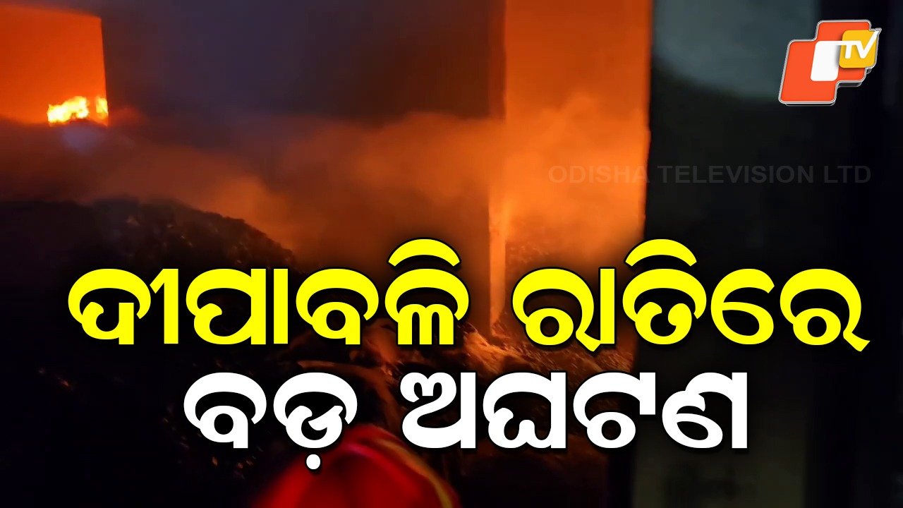 Cashew Factory: ଦୀପାବଳି ରାତିରେ ବଡ଼ ଅଘଟଣ , ସମ୍ପୂର୍ଣ୍ଣ ଜଳି ଧ୍ବଂସ ହୋଇଗଲା