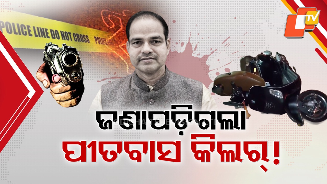 Who Killed BJP Leader Pitabas? ବିଜେପି ଲିଡର ପୀତବାସ ହତ୍ୟା ପଛରେ କିଏ ? କର୍ପୋରେଟର ସହ ଛାତ୍ରନେତାଙ୍କଠୁ ପୋଲିସ ଖିଅ କାଢ଼ିଥିବା ଚର୍ଚ୍ଚା