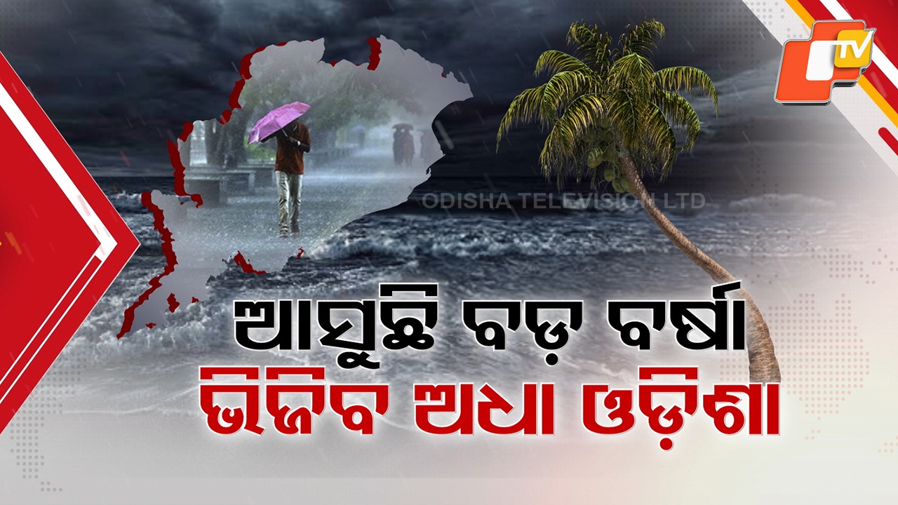 Another Low Pressure: ପୁଣି ଲଘୁଚାପ, ପୁଣି ବଡ଼ ବର୍ଷା...ବିଦେଶୀ ମଡେଲ୍ ଆକଳନକୁ ନେଇ ଥମୁନି ବାତ୍ୟା ଚର୍ଚ୍ଚା