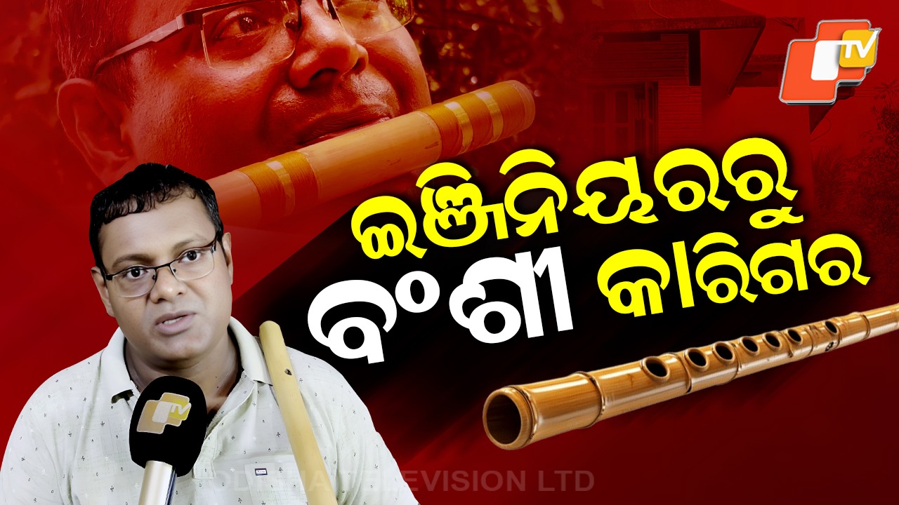 Flute Maker from Odisha: ଛାଡ଼ିଲେ ବେଙ୍ଗାଲୁରୁର ଆଇଟି ଚାକିରି, ଏବେ କରୁଛନ୍ତି ଏହି କାମ...ଗର୍ବ କରୁଛି ଗାଁ