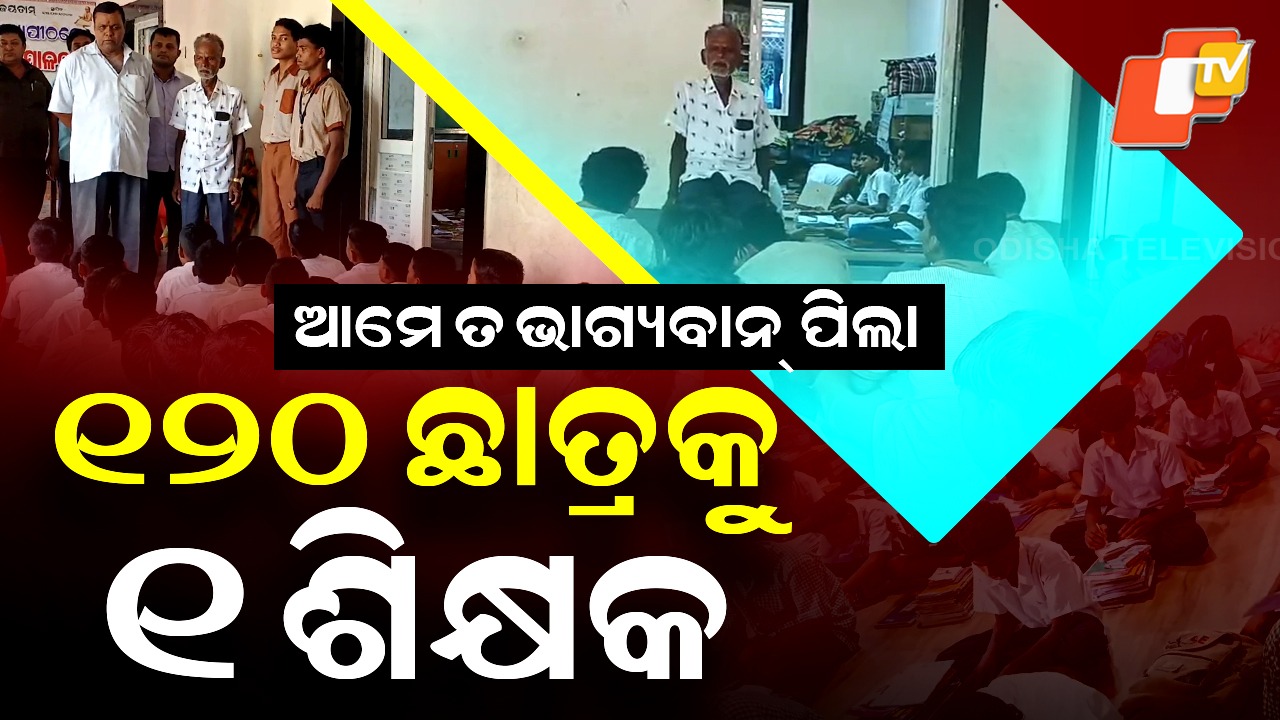 Tribal Kids Keep Sanskrit Alive: ଆଦିବାସୀ ପିଲାଙ୍କ ପାଟିରେ ସଂସ୍କୃତ ଭାଷା, ଆବୃତ୍ତି କରୁଛନ୍ତି ଶ୍ଳୋକ ଓ ମନ୍ତ୍ର