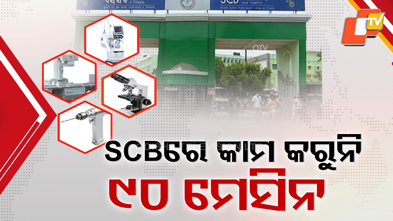 Medical Services Disrupted in Cuttack SCB: ବିଗିଡିଗଲାଣି କଟକ ବଡ଼ ମେଡିକାଲରେ ସ୍ବାସ୍ଥ୍ୟସେବା, ୩ ମାସ ହେଲା ଅଚଳ ଡିଜିଟାଲ ଏକ୍ସରେ