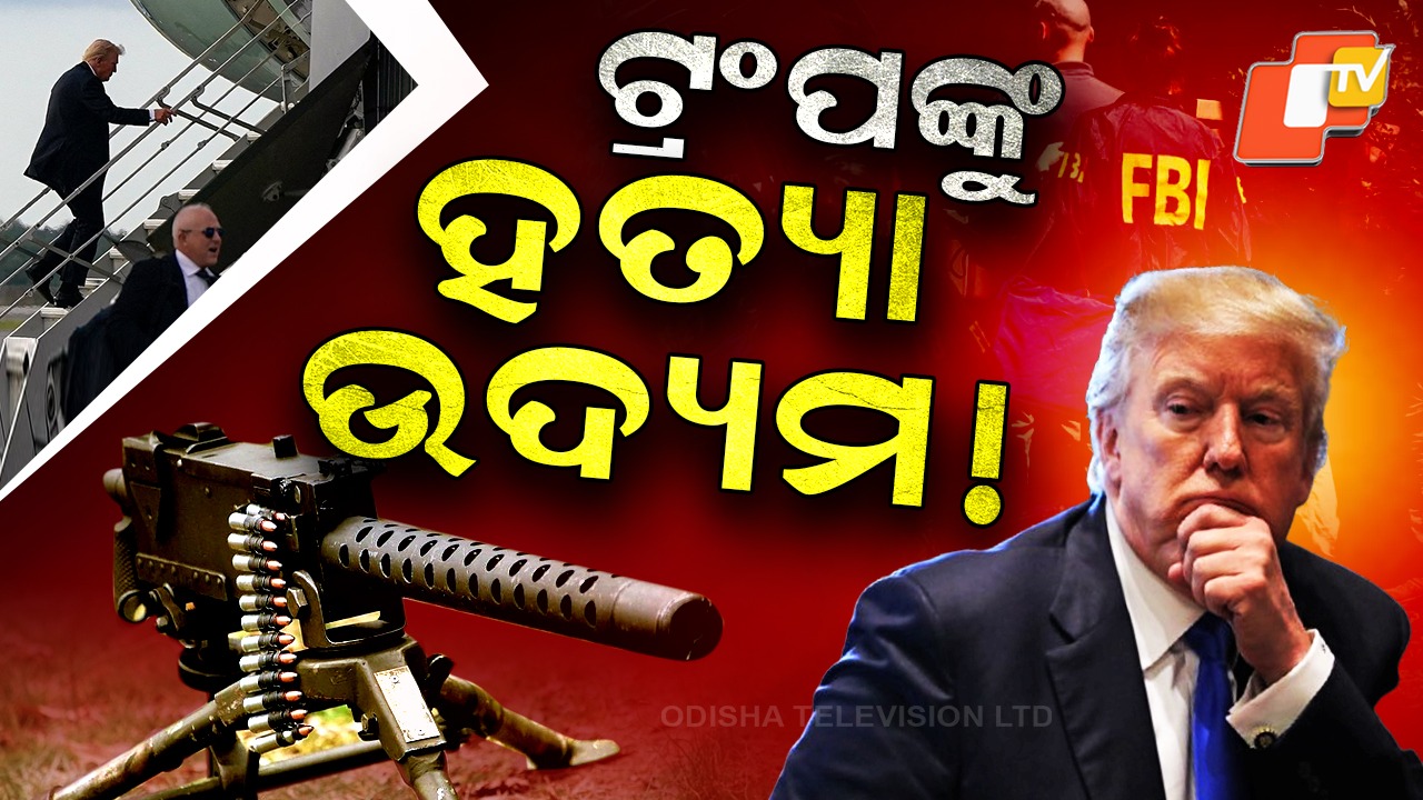 Trump’s Life In Danger: ହାଇଆଲର୍ଟରେ ଆମେରିକାର FBI, ଟ୍ରମ୍ପଙ୍କ ଜୀବନ ନେବାକୁ ଉଦ୍ୟମ !