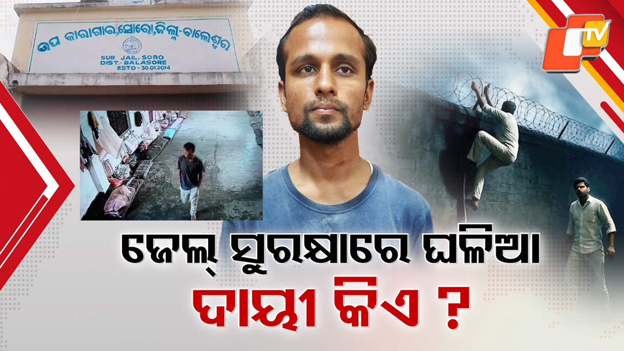Repeat Jailbreak Horror: ରାଜ୍ୟରେ ଜେଲ୍ ସୁରକ୍ଷାରେ ବଡ଼ ଘଳିଆ , ଚୌଦ୍ବାରରେ ବିହାରୀଙ୍କ ଭଳି ସୋରରେ ଝାଡ଼ଖଣ୍ଡି କଏଦୀ ଚମ୍ପଟ