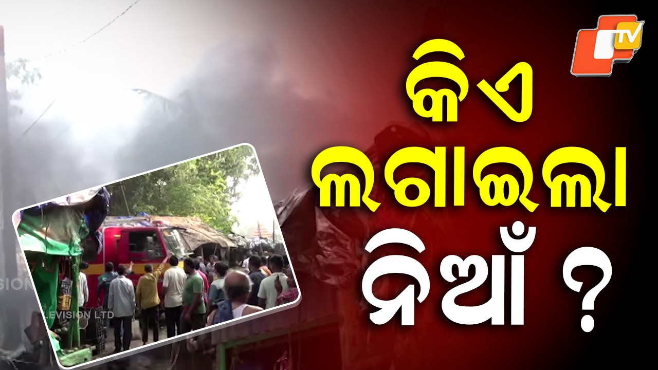 Massive Fire: ଭୁବନେଶ୍ବର ୟୁନିଟ୍ -୧ ପରିବା ମାର୍କେଟରେ ଅଗ୍ନିକାଣ୍ଡ, କିଏ ଲଗାଇଲା ନିଆଁ ?