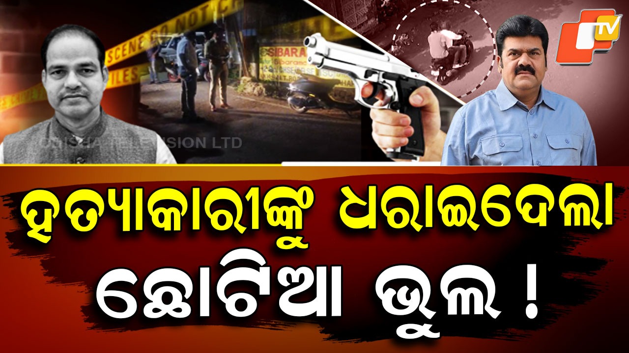 Dramatic Murder: ପାଖକୁ ଆସି କହିଲେ ଭାଇନା ନମସ୍କାର, ତାପରେ ଜିରୋ ପଏଣ୍ଟରୁ ଗୁଳିମାଡ
