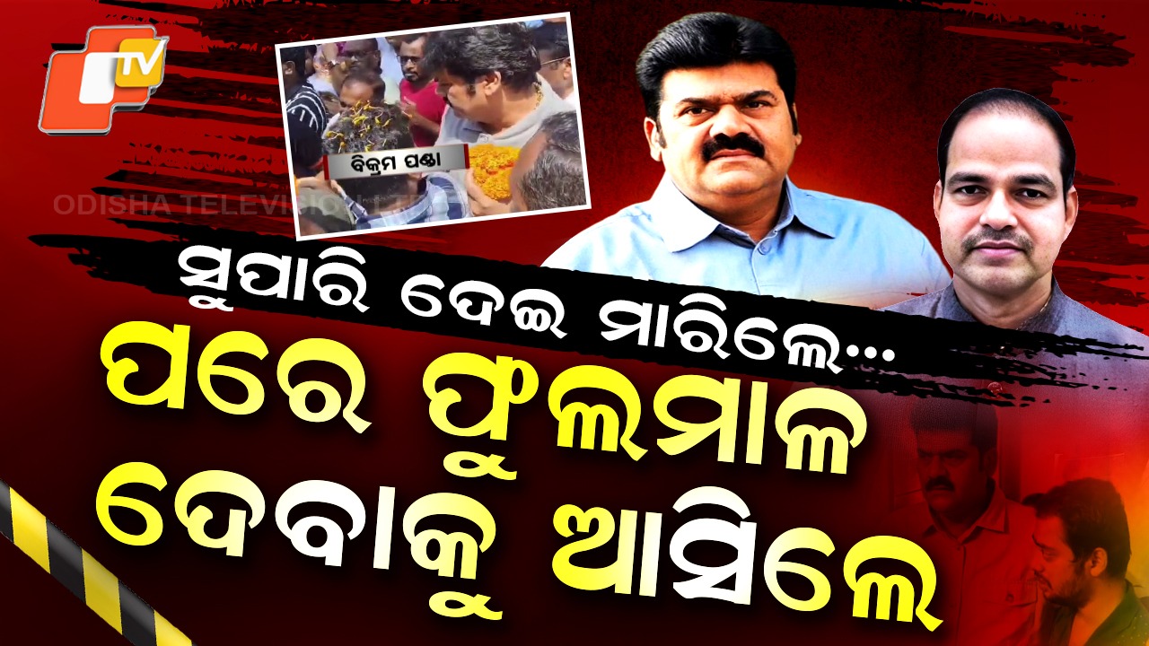 BJD Leader Bikram Panda: ଯେଉଁ ହାତ ଫୁଲମାଳା ଚଢାଇଥିଲା, ସେଇ ହାତ ଦେଇଥିଲା ମର୍ଡର ସୁପାରି