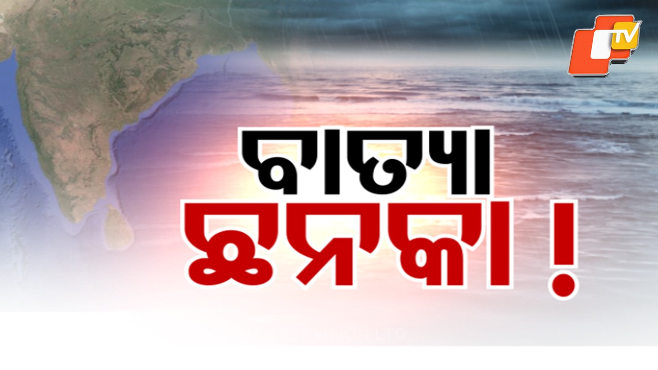 Low-Pressure: ବଢ଼ିଲା ସମ୍ଭାବ୍ୟ ବାତ୍ୟା ଭୟ; ୧୨ ଘଣ୍ଟାରେ ଅବପାତ