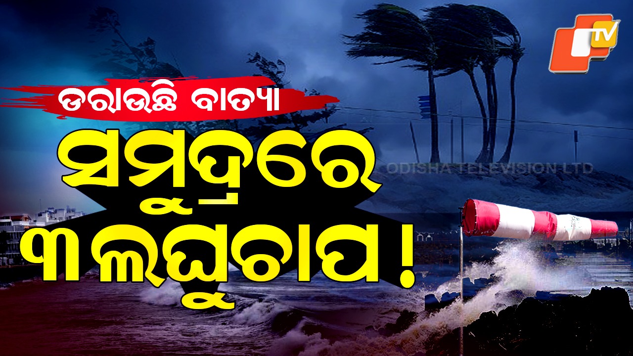 Triple Cyclone Threat:  ସମୁଦ୍ରରେ ଗର୍ଜନ କରୁଛି ୩ ଲଘୁଚାପ ! ଟାର୍ଗେଟରେ ଅଛି କି ଓଡ଼ିଶା ?