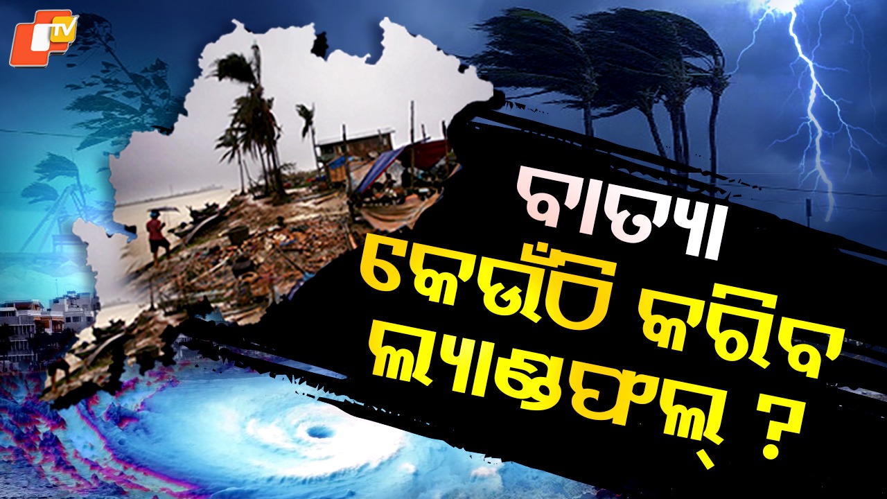 Three Low Pressures: ଏକା ସାଙ୍ଗରେ ୩ଟି ଲଘୁଚାପ ! ୨୫ ଓ ୨୬ରେ ଓଡିଶାରେ ବଡ ବର୍ଷା !