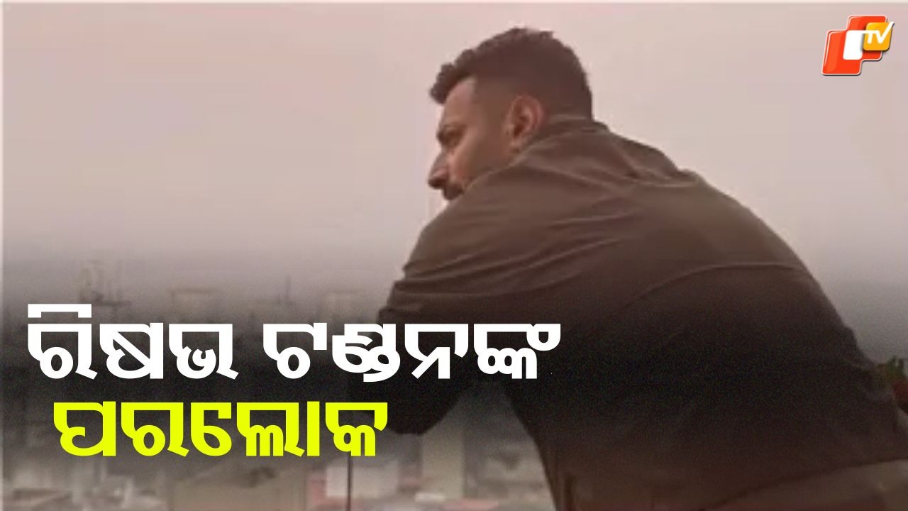 Bollywood Singer Dies: ରିଷଭ ଟଣ୍ଡନଙ୍କ ହାର୍ଟ ଆଟାକରେ ମୃତ୍ୟୁ , ୭ ଦିନରେ ବଲିଉଡର ୪ଜଣଙ୍କ ପରଲୋକ