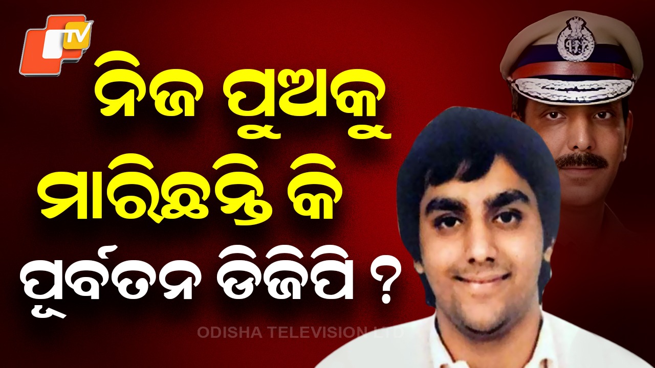 Murder Case: ନିଜ ପୁଅକୁ ମାରିଛନ୍ତି କି ପୂର୍ବତନ ଡିଜିପି? ଆସିଲା ସାଂଘାତିକ ଅଭିଯୋଗ