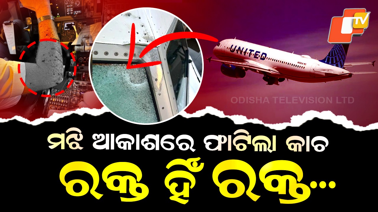 Mid Air Horror : ମଝି ଆକାଶରେ ଫାଟିଲା ବିମାନ କାଚ , ୧୦ ହଜାର ଫୁଟ ତଳକୁ ଖସିଗଲା ପ୍ଲେନ୍