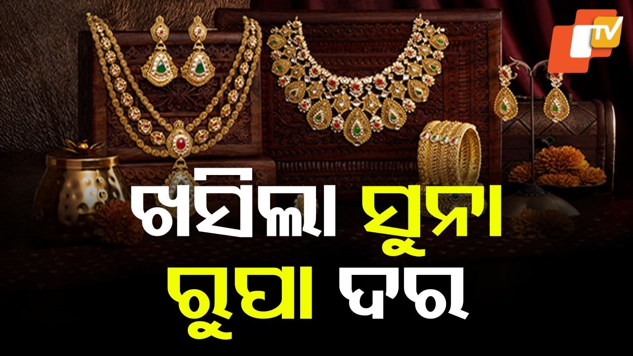 Gold, silver prices fall: ଗ୍ରାହକଙ୍କୁ ଆଶ୍ବସ୍ତି; ଖସିଲା ସୁନା, ରୁପା ଦର